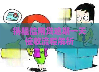 携程信用贷逾期一天流程解析