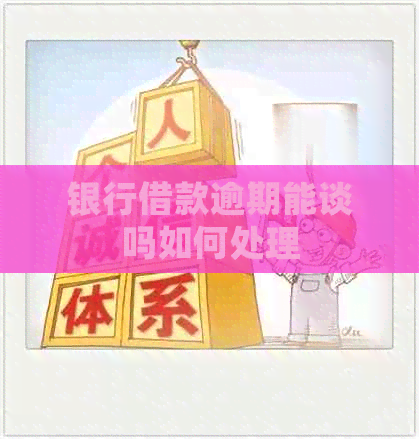 银行借款逾期能谈吗如何处理