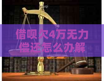 网贷欠4万无力偿还怎么办解决方法