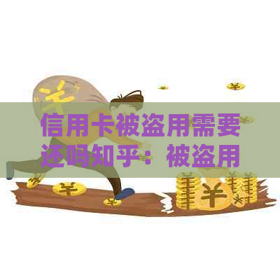 信用卡被盗用需要还吗知乎：被盗用信用卡的处理方法和应对策略