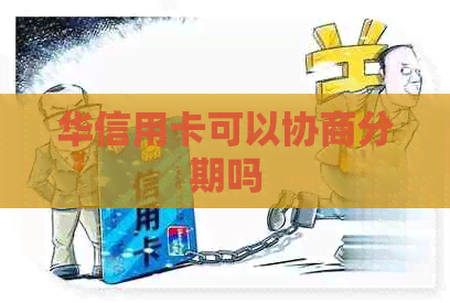 华信用卡可以协商分期吗