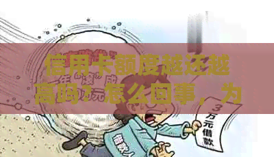 信用卡额度越还越高吗？怎么回事，为什么信用卡额度越还越少。