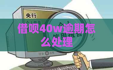 网贷40w逾期怎么处理