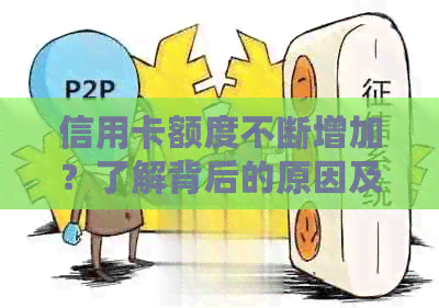 信用卡额度不断增加?了解背后的原因及解决办法