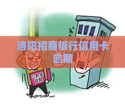 洛阳招商银行信用卡逾期