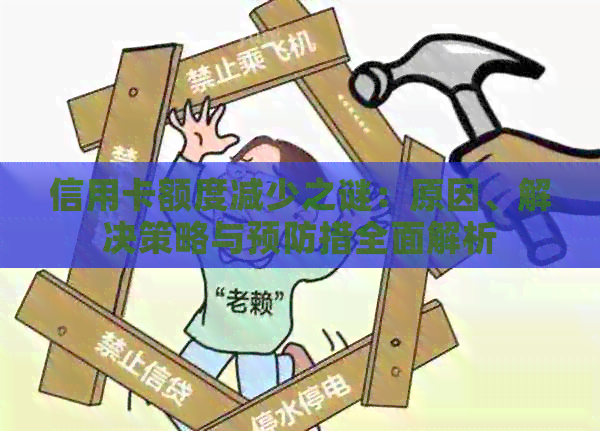 信用卡额度减少之谜：原因、解决策略与预防措全面解析