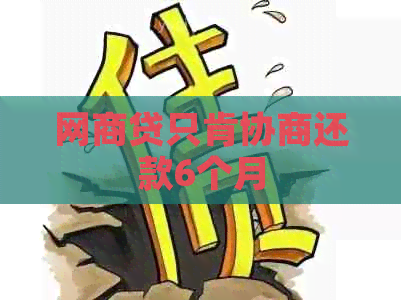 网贷只肯协商还款6个月