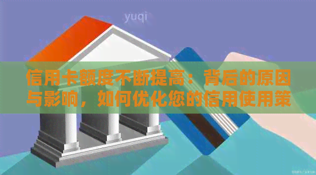 信用卡额度不断提高:背后的原因与影响,如何优化您的信用使用策略