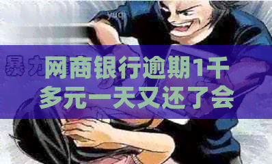 银行信用卡逾期1千多元一天又还了会扣违约金吗