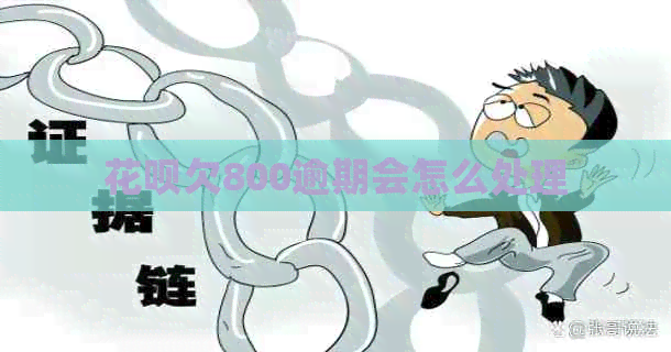 信用卡欠800逾期会怎么处理