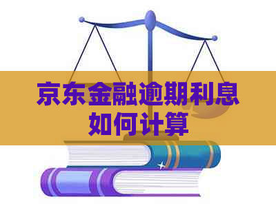 京东金融逾期利息如何计算