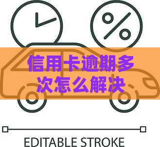 信用卡逾期多次怎么解决