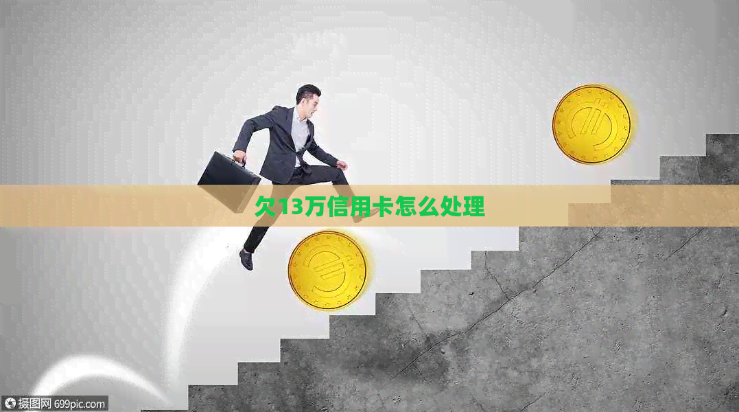欠13万信用卡怎么处理