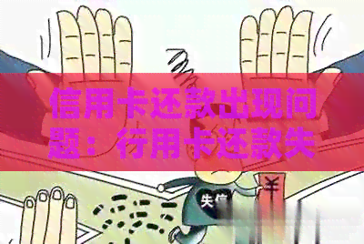 信用卡还款出现问题：行用卡还款失败，卡状态异常的原因与解决方法