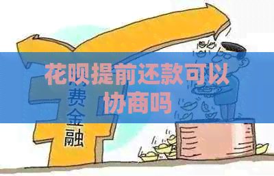 信用卡提前还款可以协商吗