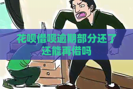 信用卡网贷逾期部分还了还能再借吗