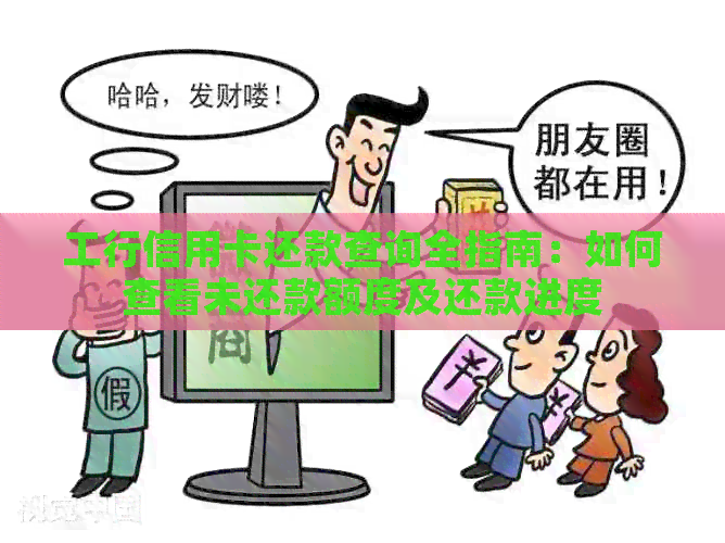 工行信用卡还款查询全指南：如何查看未还款额度及还款进度