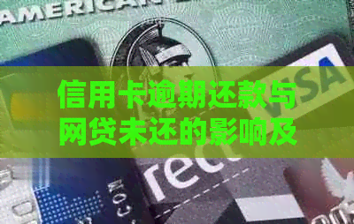 信用卡逾期还款与网贷未还的影响及解决策略：你的财务健如何保障？
