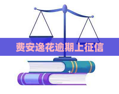 费安逸花逾期上