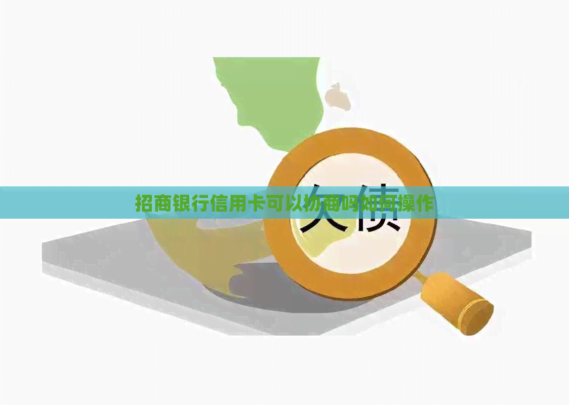 招商银行信用卡可以协商吗如何操作