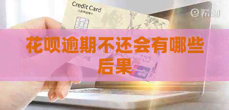 信用卡逾期不还会有哪些后果