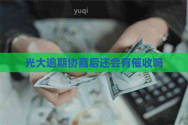 光大逾期协商后还会有吗