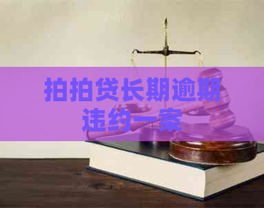 长期逾期违约一案