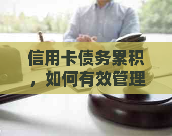 信用卡债务累积，如何有效管理网贷还款？