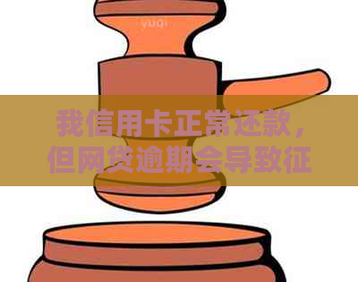 我信用卡正常还款，但网贷逾期会导致黑名单吗？如何避免这种情况？