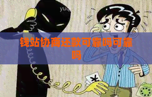 钱站协商还款可靠吗可靠吗
