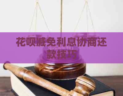 信用卡减免利息协商还款技巧