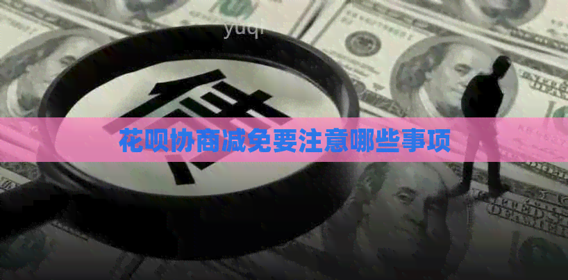 信用卡协商减免要注意哪些事项