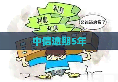 中信逾期5年