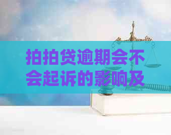 逾期会不会起诉的影响及后果