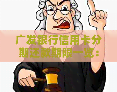 广发银行信用卡分期还款期限一览：最多可分多少期