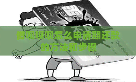 网贷呗呗怎么申请期还款的方法和步骤