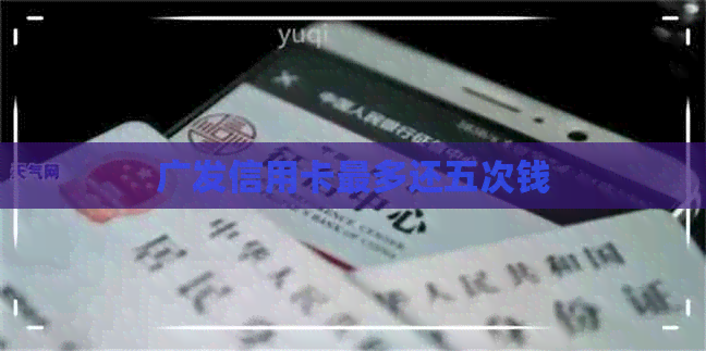 广发信用卡最多还五次钱