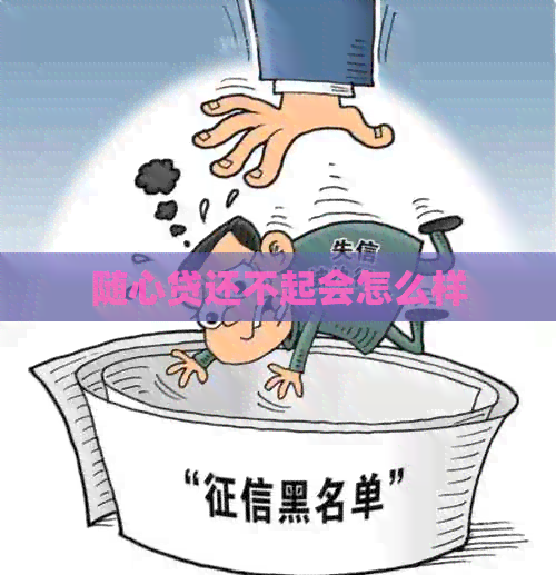 随心贷还不起会怎么样