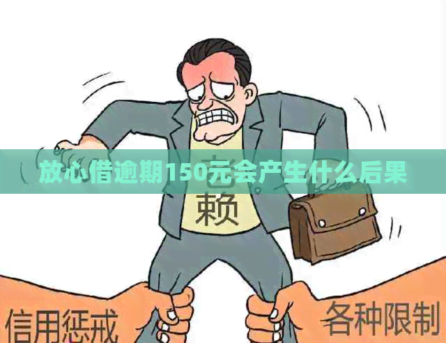 放心借逾期150元会产生什么后果