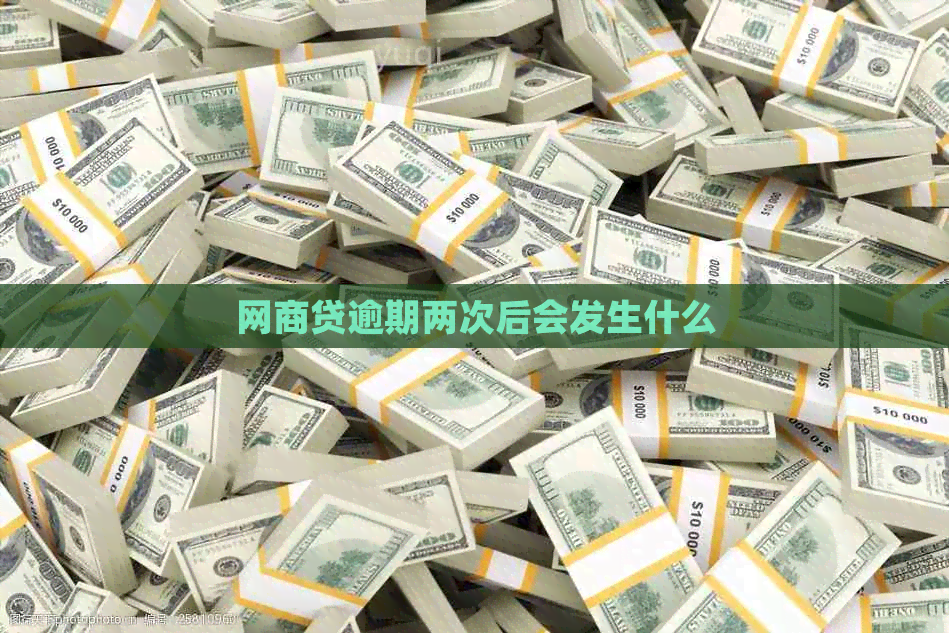 网贷逾期两次后会发生什么