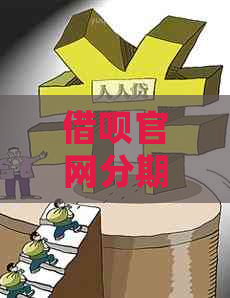 网贷官网分期信用卡还款全攻略：详细步骤、期和提前还款教程