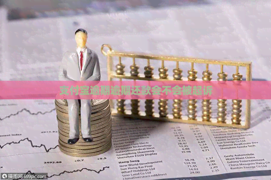 支付宝逾期逾期还款会不会被起诉