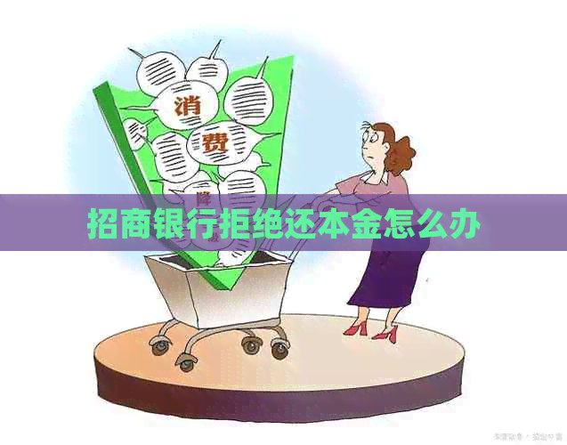 招商银行拒绝还本金怎么办
