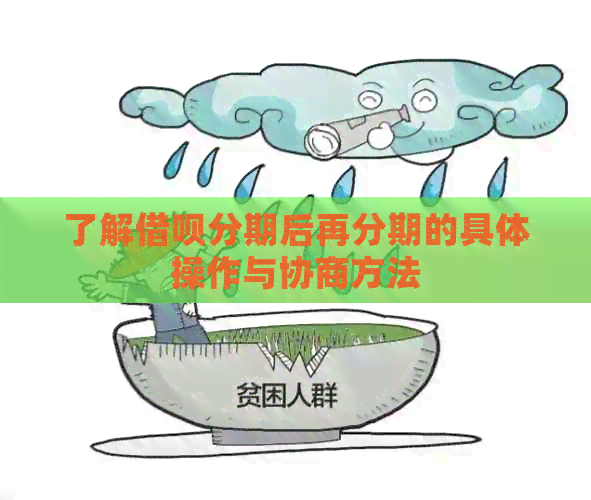 了解网贷分期后再分期的具体操作与协商方法