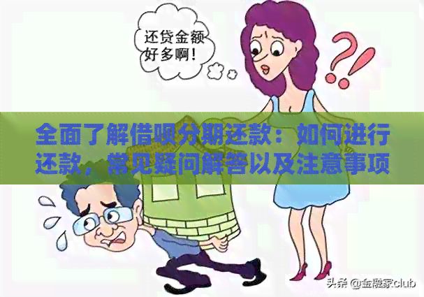 全面了解网贷分期还款：如何进行还款，常见疑问解答以及注意事项