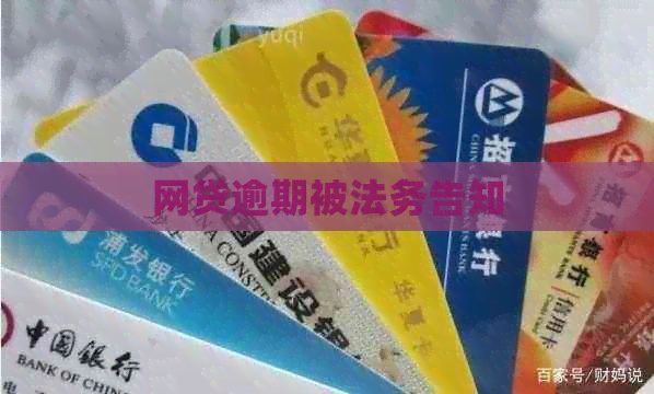 网贷逾期被法务告知