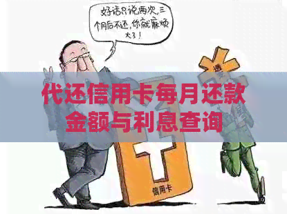 代还信用卡每月还款金额与利息查询