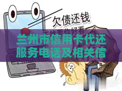兰州市信用卡代还服务电话及相关信息，如何办理和费用说明一览无余