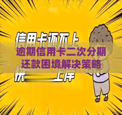 逾期信用卡二次分期还款困境解决策略