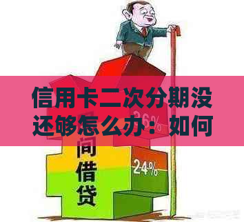 信用卡二次分期没还够怎么办：如何处理逾期及未还款问题？